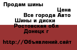 Продам шины Mickey Thompson Baja MTZ 265 /75 R 16  › Цена ­ 7 500 - Все города Авто » Шины и диски   . Ростовская обл.,Донецк г.